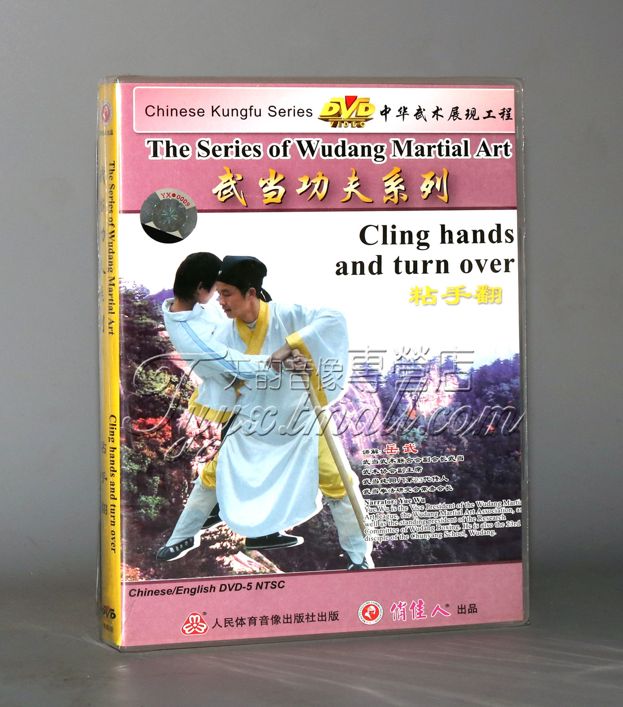 正版 武当功夫系列-粘手翻 1DVD  中英字幕 岳武