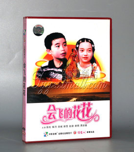 正版 儿童电影 会飞的花花 1DVD 陈松 解月 田岷 剧雪