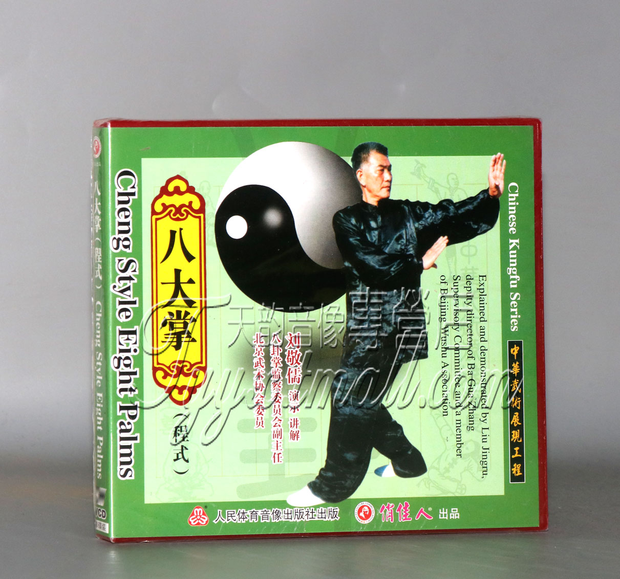 正版武术教学 程式八卦掌 八大掌 盒装1VCD 主讲：刘敬儒