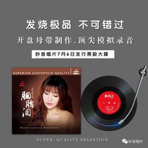 留声机专用黑胶大碟 妙音唱片 李思思 胭脂泪LP黑胶唱片33转