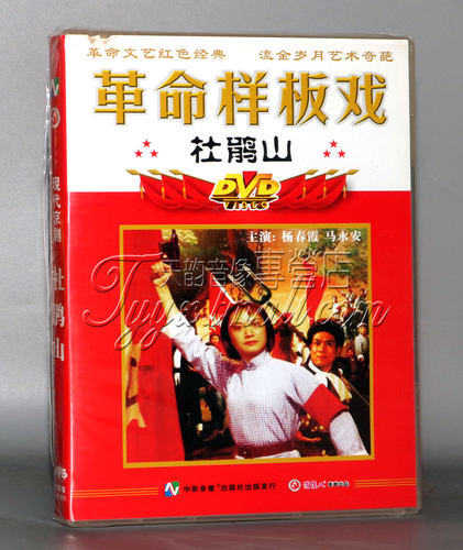 正版俏佳人革命样板戏 杜鹃山 1DVD光盘碟片 红色经典