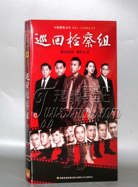 正版连续剧碟片 巡回检察组 经济版 盒装8DVD光盘 于和伟 吴刚
