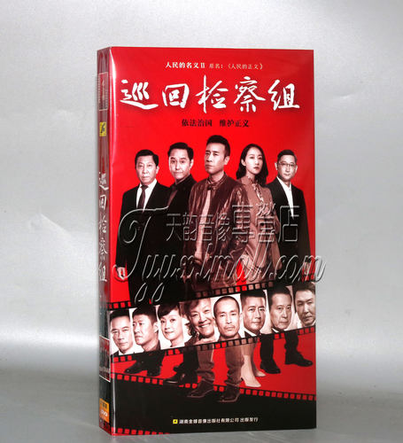 正版连续剧碟片 巡回检察组 经济版 盒装8DVD光盘 于和伟 吴刚