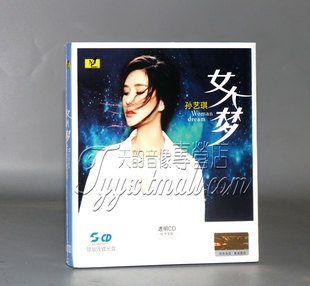 孙艺琪 1CD正版 女人梦 浅渡CD 发烧光盘 银版 铭杰唱片