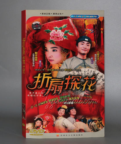 正版 折扇探花 经济版 盒装2DVD 郑中基 李冰冰