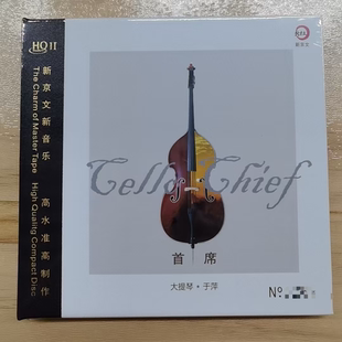 首席HQII 大提琴 HQ2CD高品质发烧纯音乐CD 于萍 限量版
