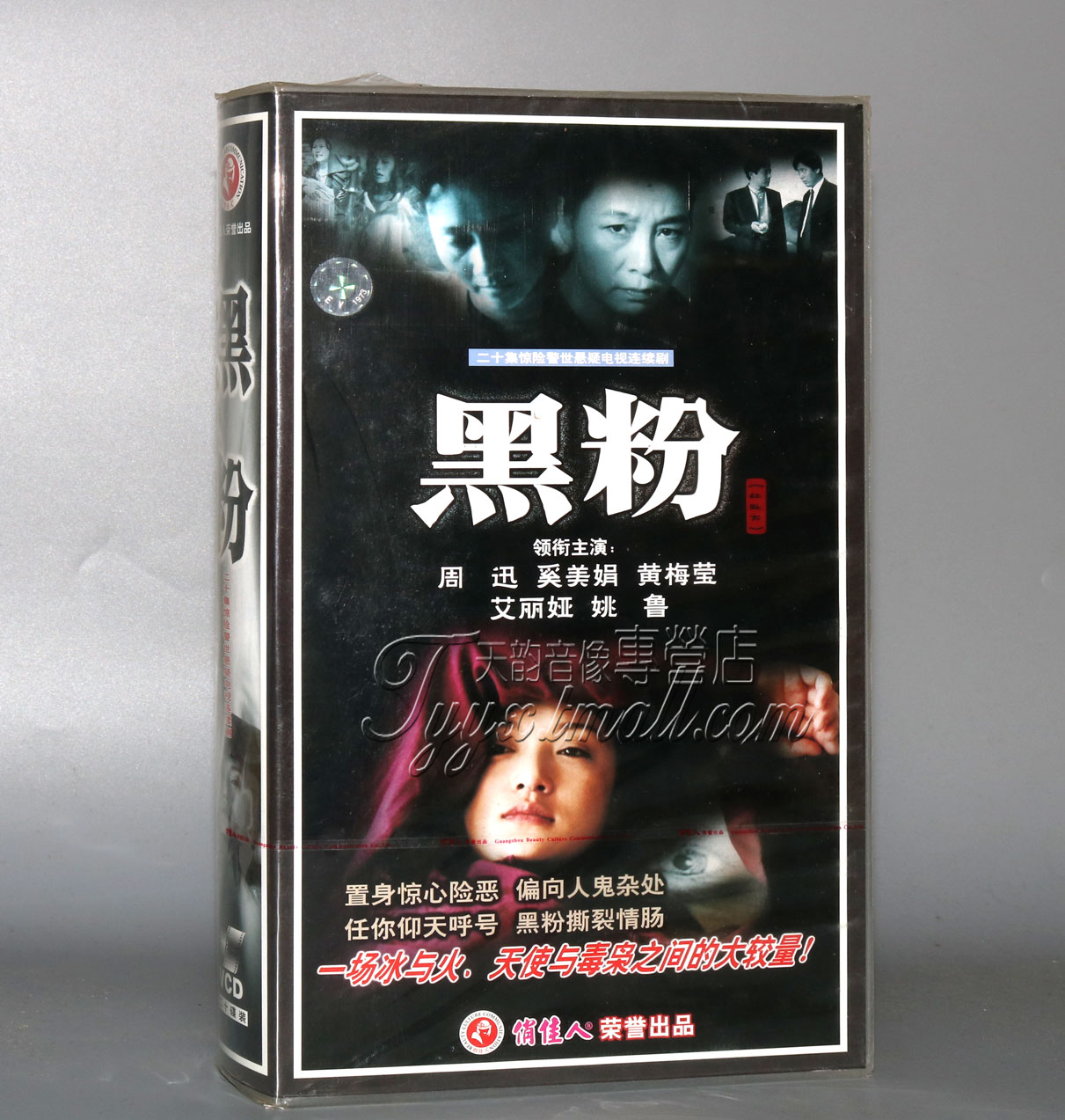 正版 黑粉 (红处方) 20VCD 周迅 奚美娟 黄梅莹 艾丽