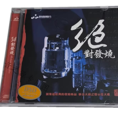 正版 妙音唱片 绝对发烧1 DSD 1CD 如果云知道 胭脂扣 发烧音乐