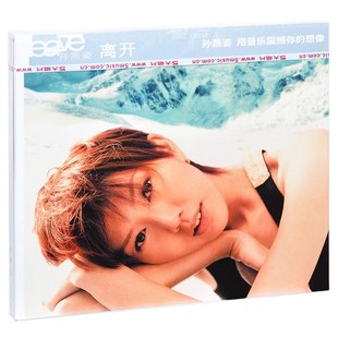 正版专辑 孙燕姿 Leave 离开 CD唱片+歌词本 经典五大