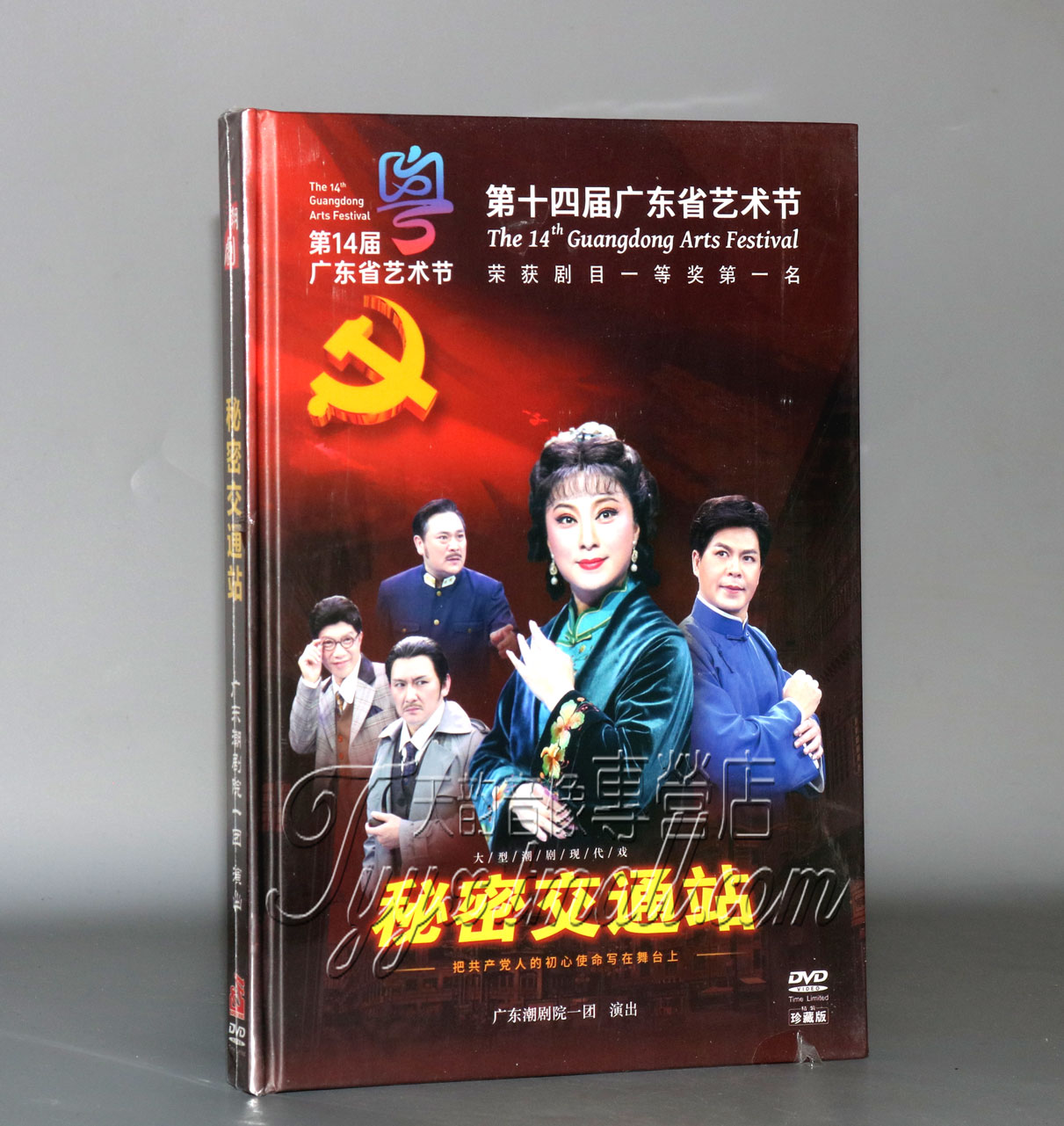 正版现代潮剧 秘密交通站 DVD碟片 林初发 广东潮剧院一团