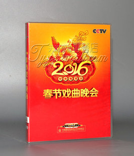 2DVD9 盒装 CCTV猴年戏曲春晚 2016央视春节戏曲晚会 正版