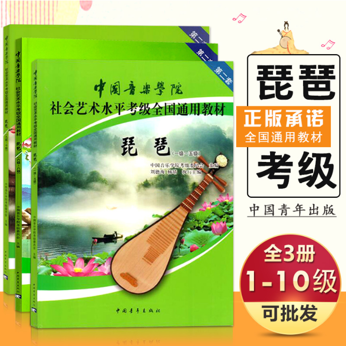 中国音乐学院社会艺术水平考级全国通用教材琵琶考级用书1-10级
