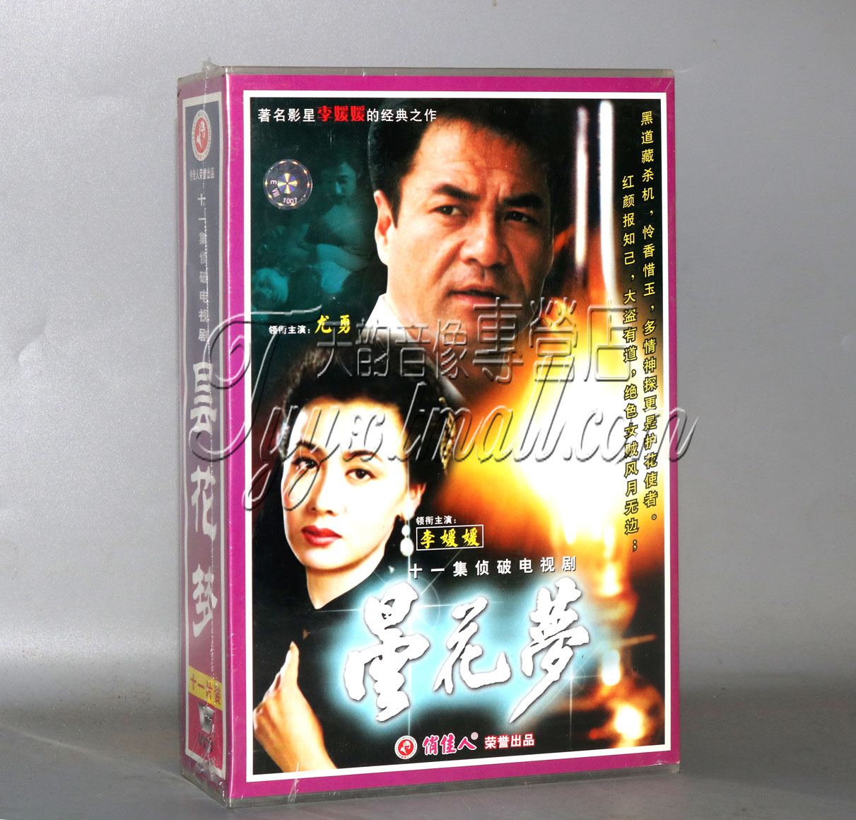 正版电视剧 昙花梦 盒装11VCD 李媛媛 尤勇 王静 许承先 音乐/影视/明星/音像 电视剧 原图主图