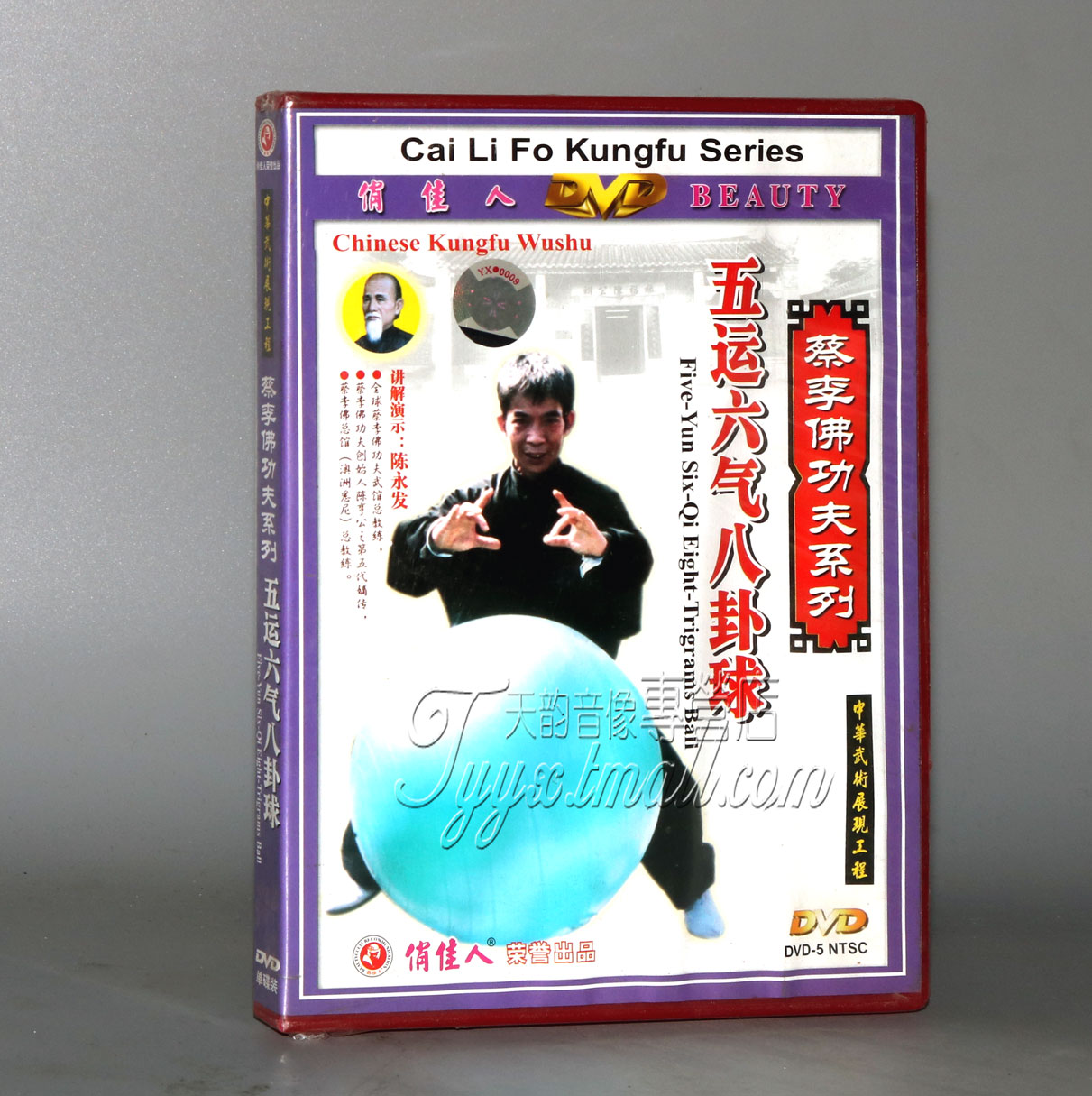 正版 中华武术 蔡李佛五运六气八卦球 1DVD 主讲陈永发