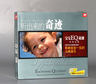 2CD 正版 宝宝EQ奇迹 奇迹 1实用音乐教育手册 听出来