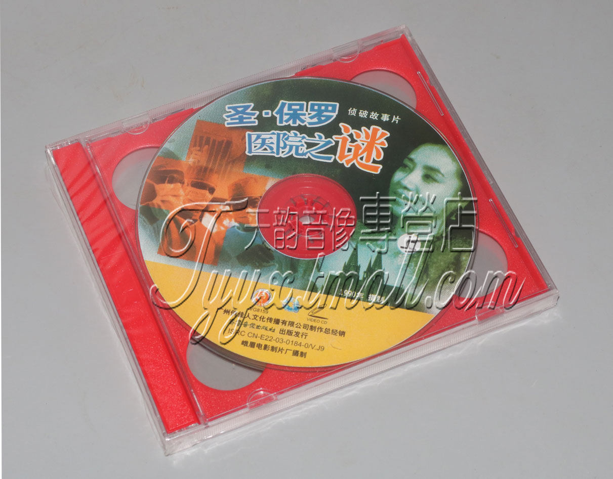 正版 老电影光盘 侦破故事 圣保罗医院之谜 2vcd 蔡鸿翔 李耕