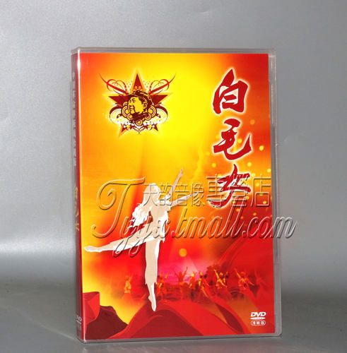 正版  芭蕾舞剧 白毛女 DVD光盘 中国革命样板戏  茅惠芳 石钟琴