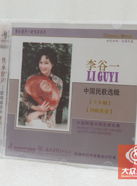 正版 太平洋 隽永留声歌唱家系列 李谷一中国民歌选辑 1CD