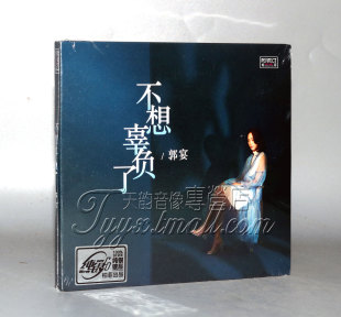 发烧 纯银CD 柏菲唱片 不想辜负了 1CD2019新专辑 郭宴 正版