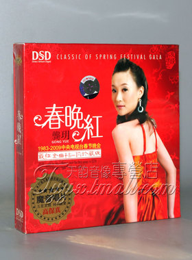 正版 龚玥 春晚红 1983-2009央视春节晚会*红金曲 DSD 1 CD