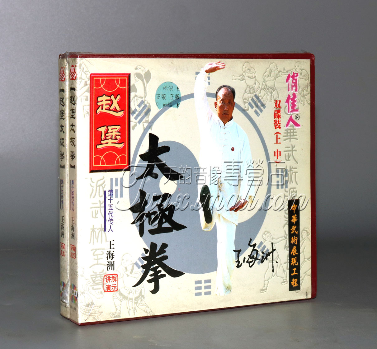 正版 赵堡太极拳 盒装3VCD 第15代传人讲解:王海洲