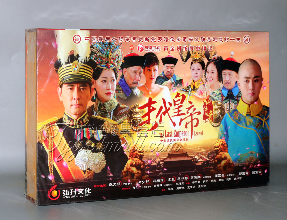 正版电视剧 末代皇帝传奇 珍藏版18DVD 赵文瑄 蒋林静