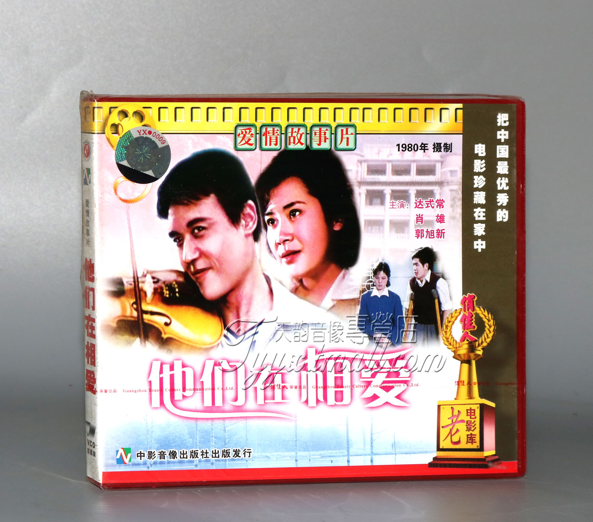 正版 他们在相爱 2VCD 达式常 肖雄 郭旭新 音乐/影视/明星/音像 电影 原图主图