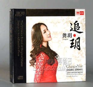 2014新专辑 龚玥 追玥 HQ2 1CD 正版 HQCD 天艺唱片