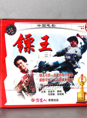 正版 镖王 2VCD  安亚平 路峻 马军勤 张艳丽