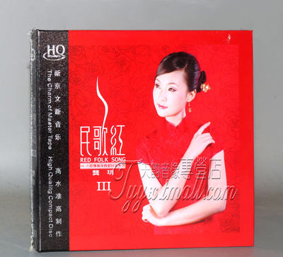 正版发烧CD碟片 龚玥 民歌红3 第三辑HQCD 1CD HQ彩云追月