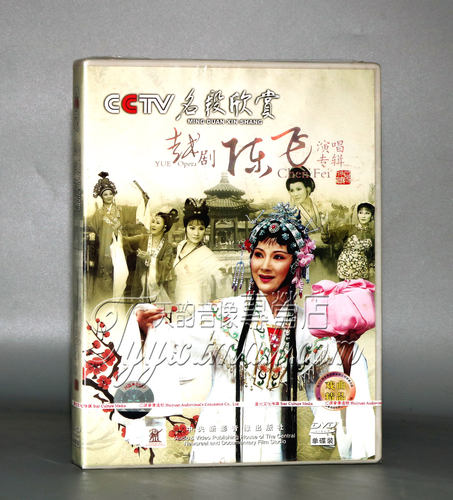 正版越剧dvd碟片 陈飞演唱专辑 CCTV名段欣赏经典戏曲视频DVD光盘