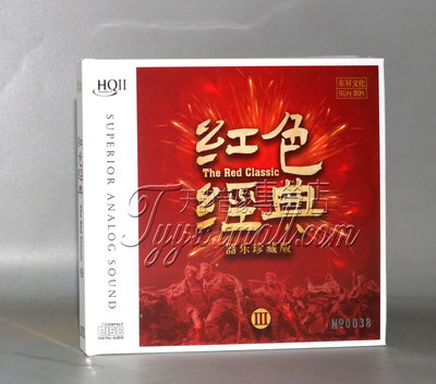 正版发烧 乐升唱片 红色经典III3 HQIICD HQ2器乐HiFiCD碟限量版