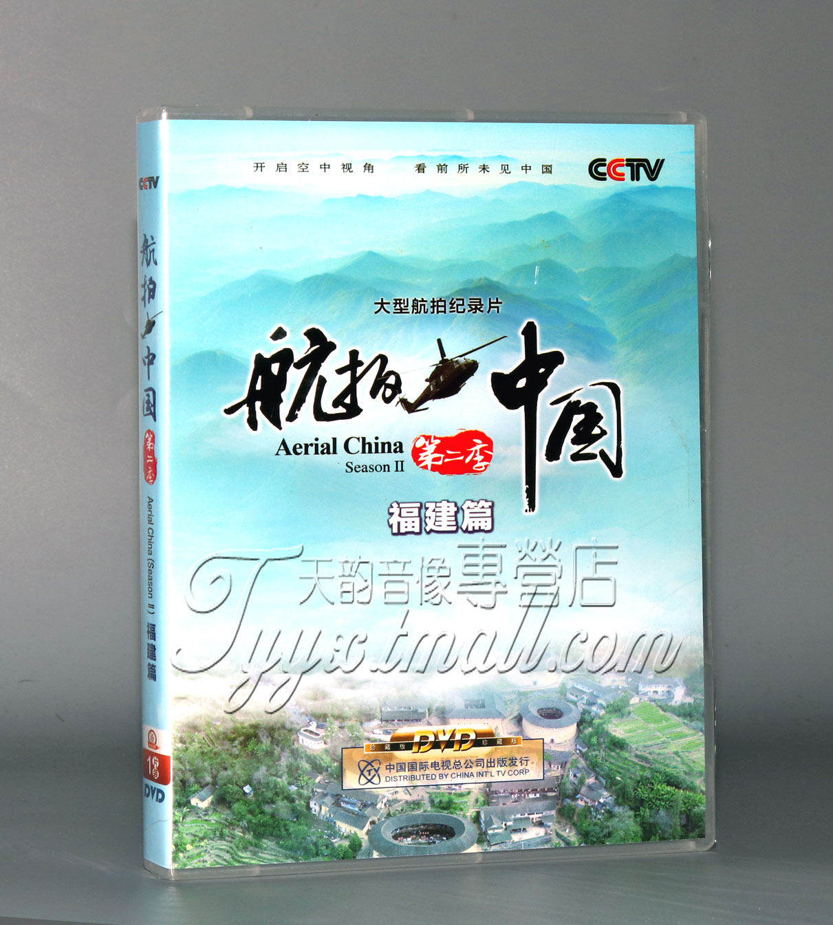 正版 cctv央视大型高清纪录片 航拍中国第二季 福建篇 1dvd