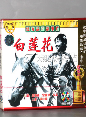 正版老电影 白莲花(2VCD) 吴海燕 宫喜斌 徐阜 王惠 虞桂春