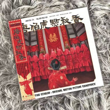 限量版  胡伟立 唐伯虎点秋香 周星驰电影原声 LP黑胶唱片彩胶