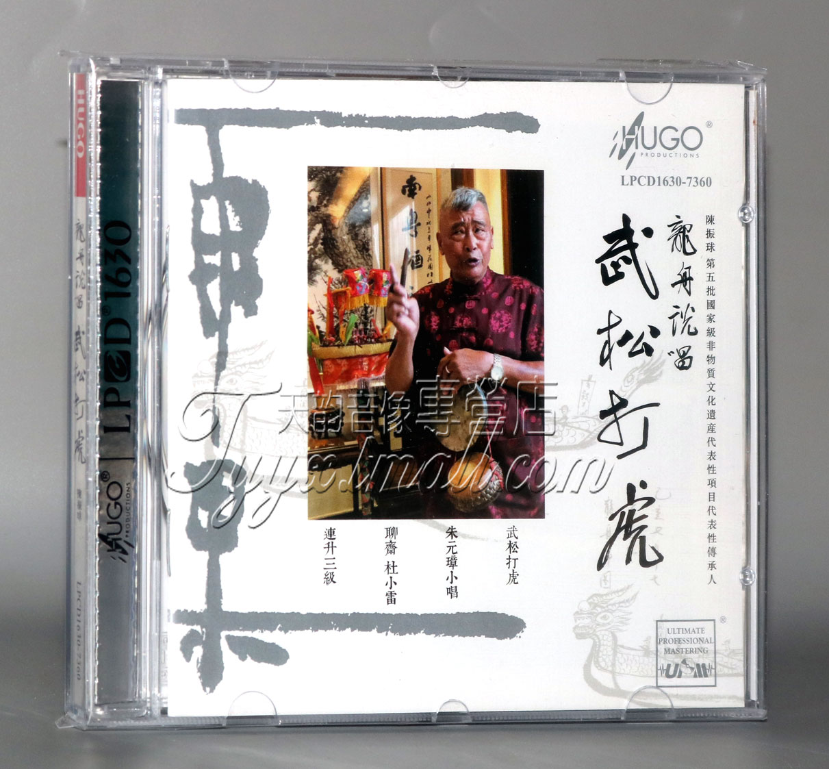 正版发烧 雨果唱片 武松打虎 龙舟说唱 LPCD1630 1CD