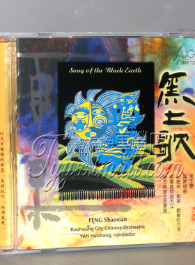 正版发烧 雨果唱片 冯少先 黑土歌 1CD 高雄市立国乐团