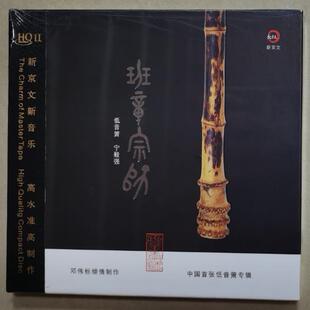 HQ2CD秋离低音箫音乐发烧碟 HQII 限量版 邓伟标&宁毅强班章宗师