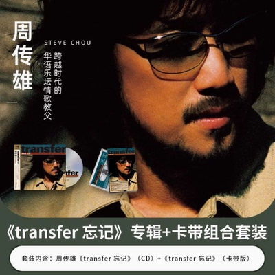 官方正版 周传雄 小刚 transfer 忘记 CD唱片专辑+卡带套装