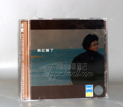 正版 首首经典 韩红醒了 珍藏版 1CD天亮了/青藏高原