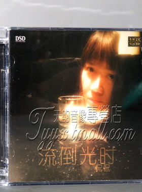 正版发烧碟 东升魔音唱片 侃侃 时光倒流 DSD CD