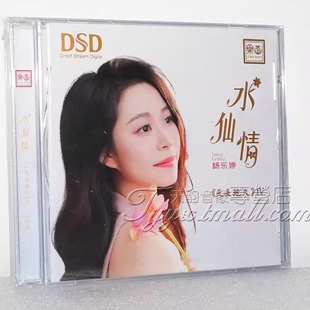 正版 乐道唱片杨乐婷天长地久4IV水仙情DSD 1CDHIFI女声发烧碟
