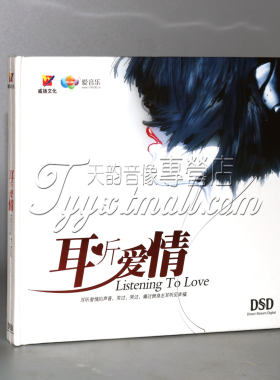 正版发烧 威扬唱片 耳听爱情DSD CD 风吹麦浪 红豆