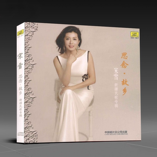珍藏 民歌 宋雪 CD2021新专辑 姑娘见证吧蓝宝石 思念故乡 正版