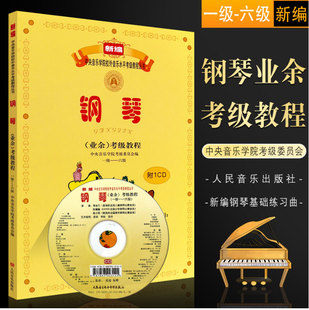 6级 中央音乐学院钢琴业余考级教程1 含CD 新编钢琴考级书 正版