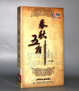 正版央视百家讲坛 春秋五霸合集 14DVD碟片 珍藏版 李山主讲