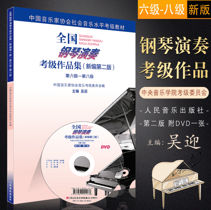 正版新编第二版钢琴考级6-8级 钢琴演奏考级作品集第六-八级 吴迎