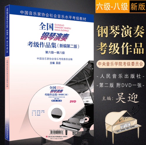 正版新编第二版钢琴考级6-8级钢琴演奏考级作品集第六-八级吴迎