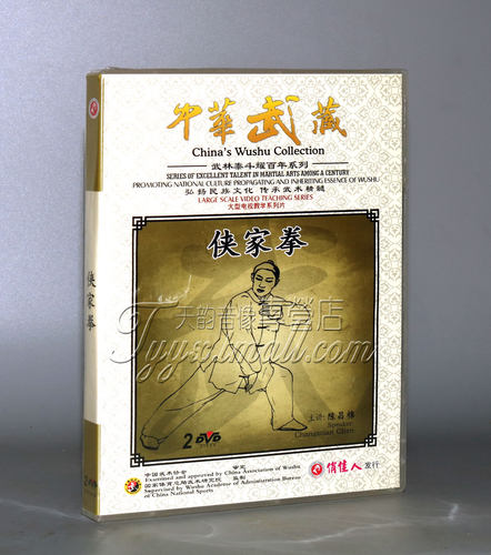 正版 中华武藏 武林泰斗耀百年 侠家拳 2DVD 陈昌棉