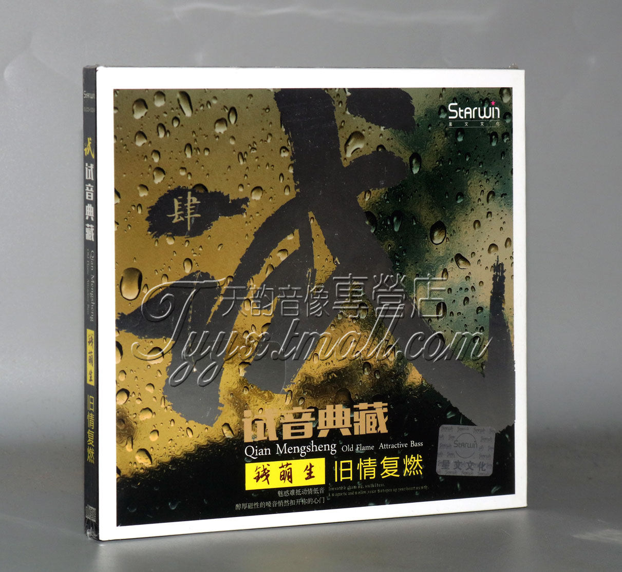 正版发烧 星文唱片 试音典藏 钱萌生 旧情复燃 1cd